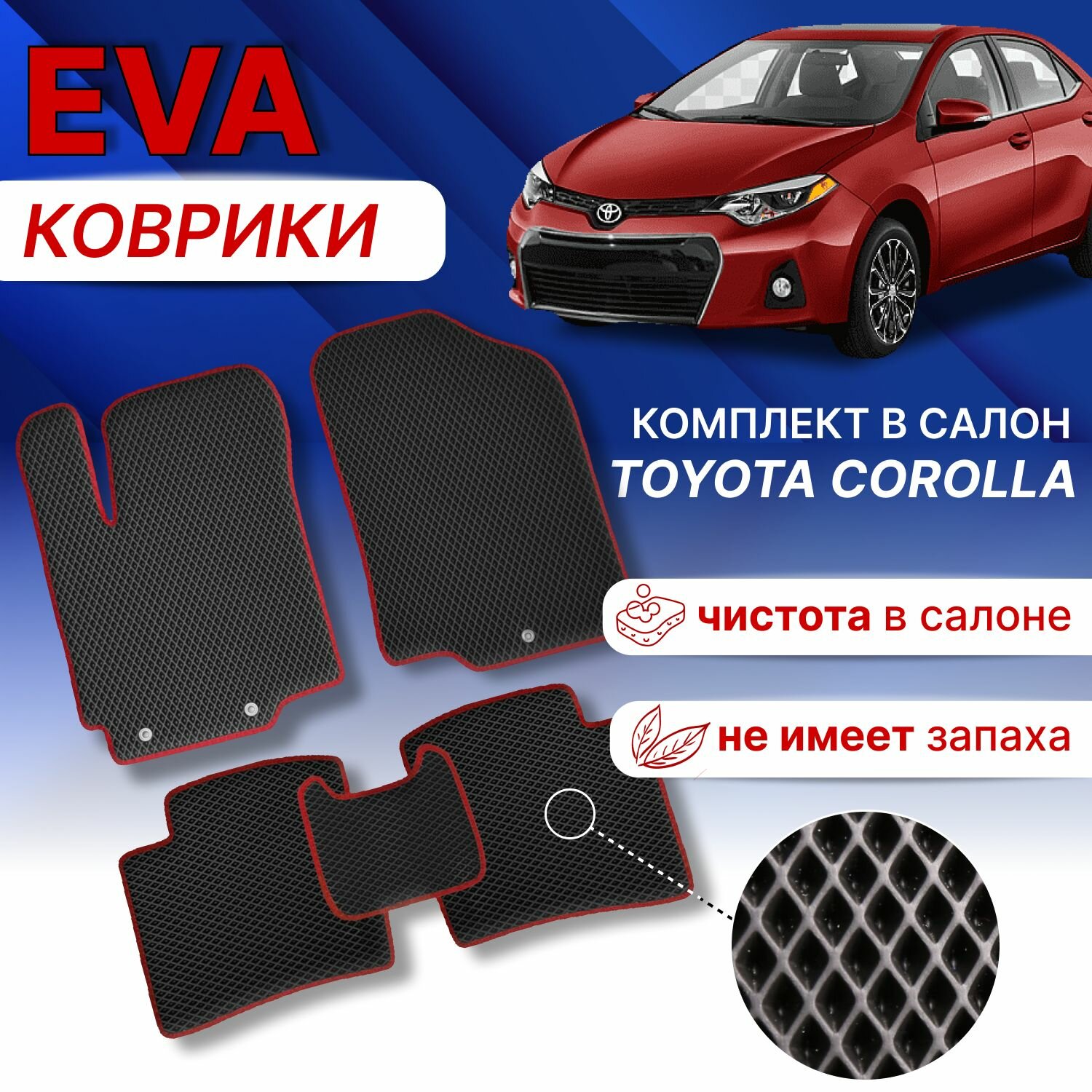 ЭВА Коврик в машину TOYOTA COROLLA 11 Е160 Е170 Черный-черный кант ЕВА EVA Тойота Королла 2012-2019 г.