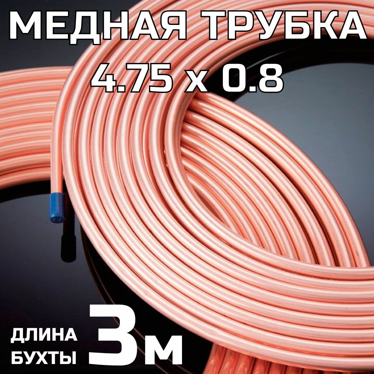 Медная тормозная трубка 4,75х0,8 мм; бухта 3 метра