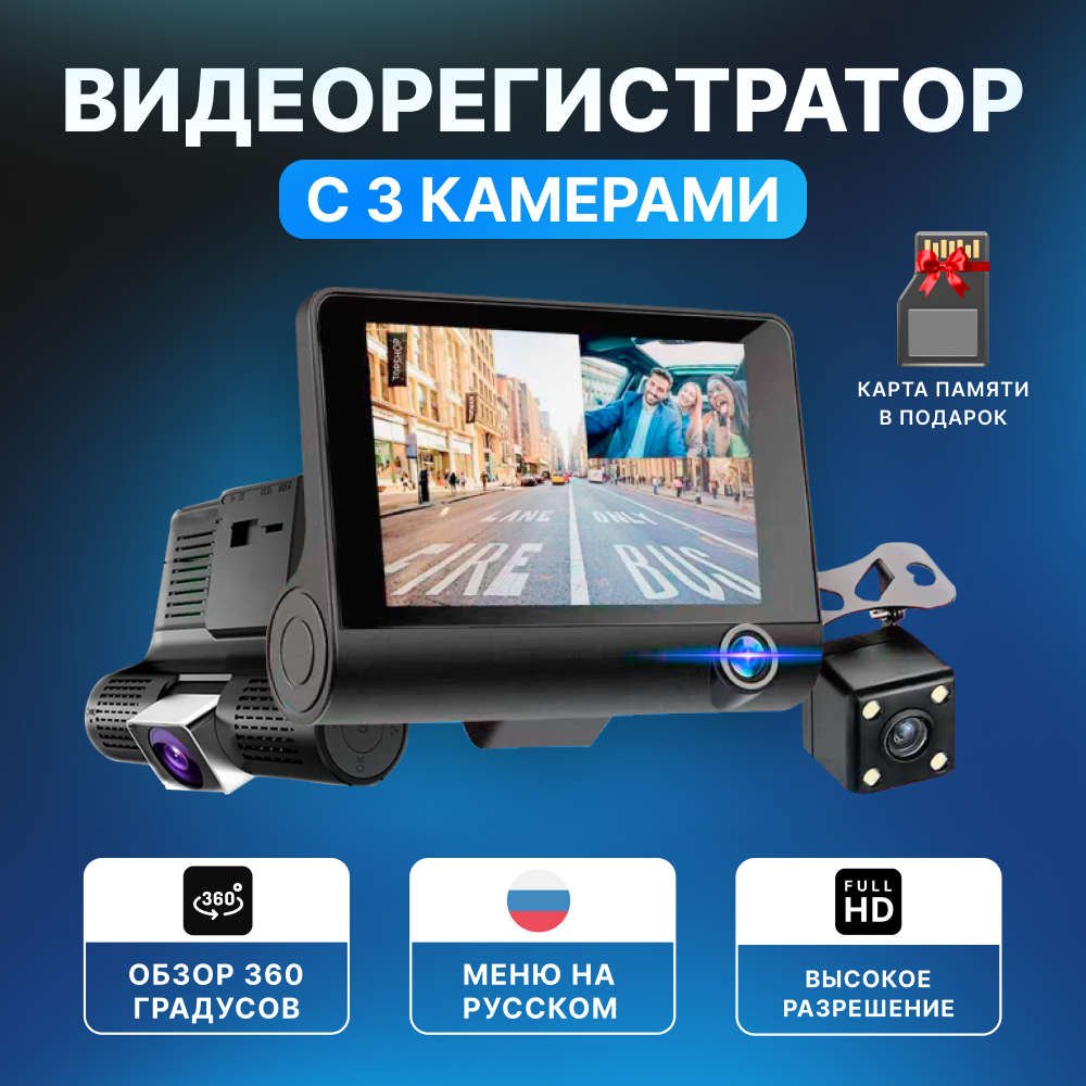 Видеорегистратор (MicroSD в комплекте) автомобильный TechGlide видеорегистратор 3 камеры