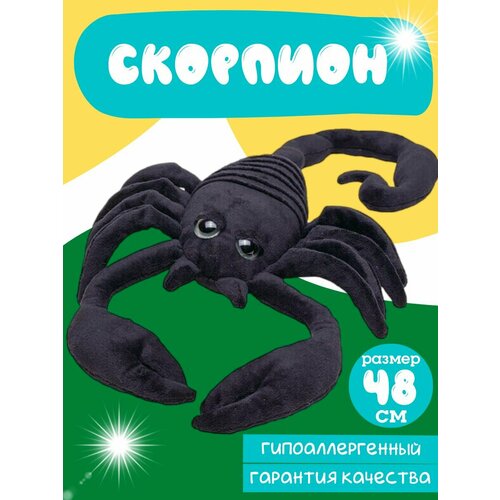 Мягкая игрушка скорпион