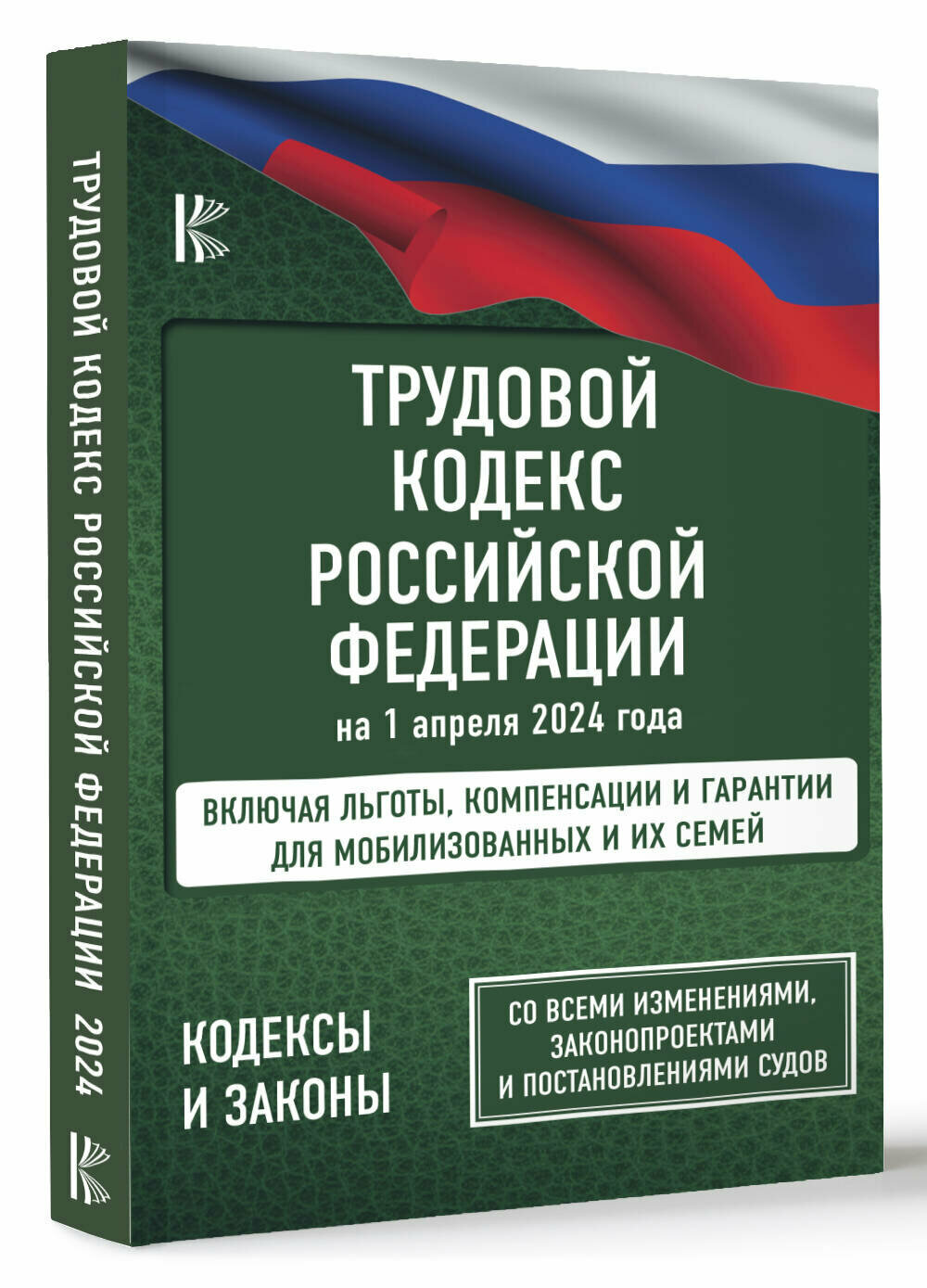 Кодексы и законы Трудовой кодекс Российской Федерации на 1 апреля 2024 года. Включая льготы, компенсации и гарантии для мобилизованных и их семей. Со всеми изменениями, законопроектами и постановлени