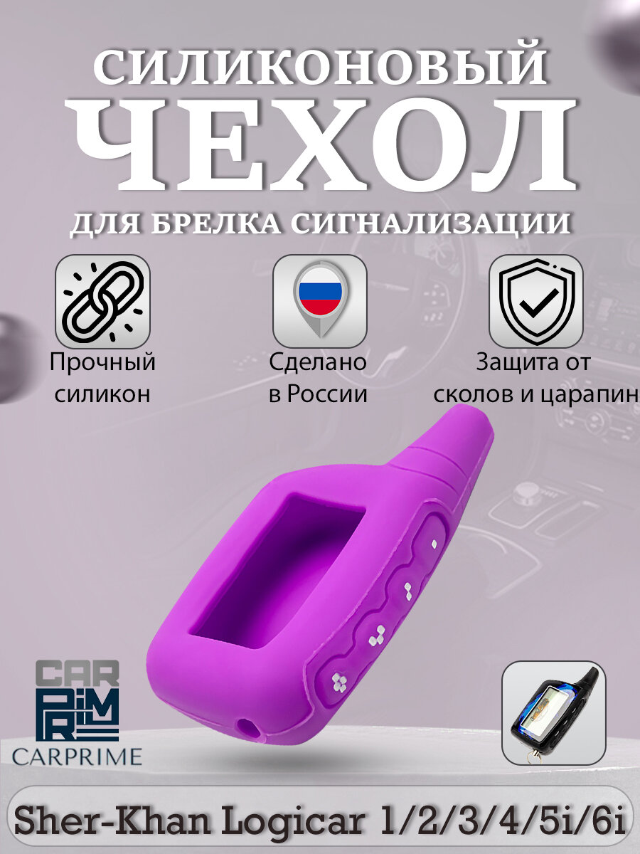 фото Чехол силиконовый Carprime для брелока ( пульта ) автосигнализации Scher-khan Logicar 1/2/3/4 (Цвет черный)