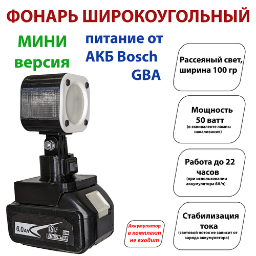 Фонарь под аккумуляторы Bosch GBA (широкоугольный) мини