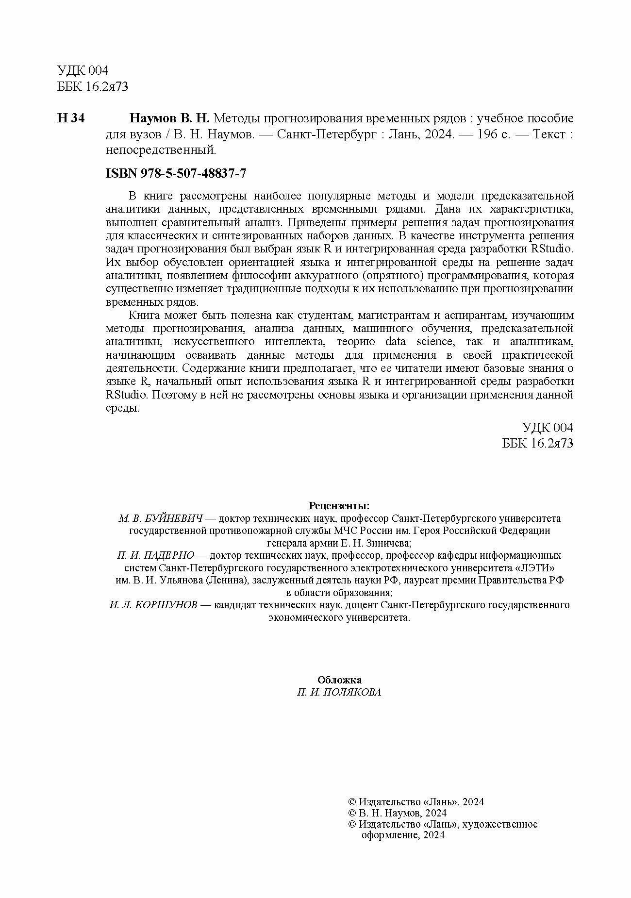 Методы прогнозирования временных рядов. Учебное пособие для вузов - фото №5