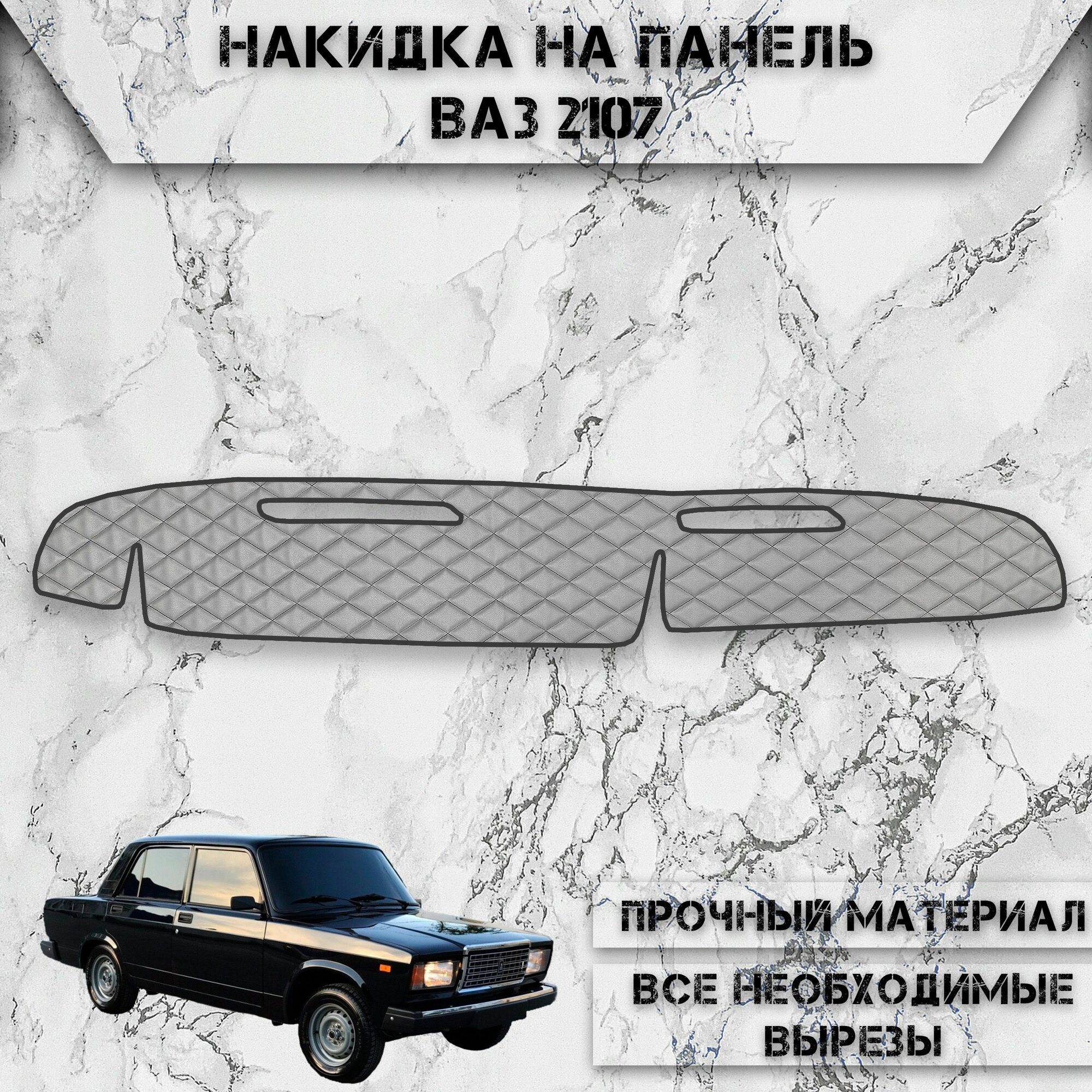 Накидка на панель приборов для Vaz Lada / ВАЗ Лада 2107 из Экокожи Серая с чёрной строчкой