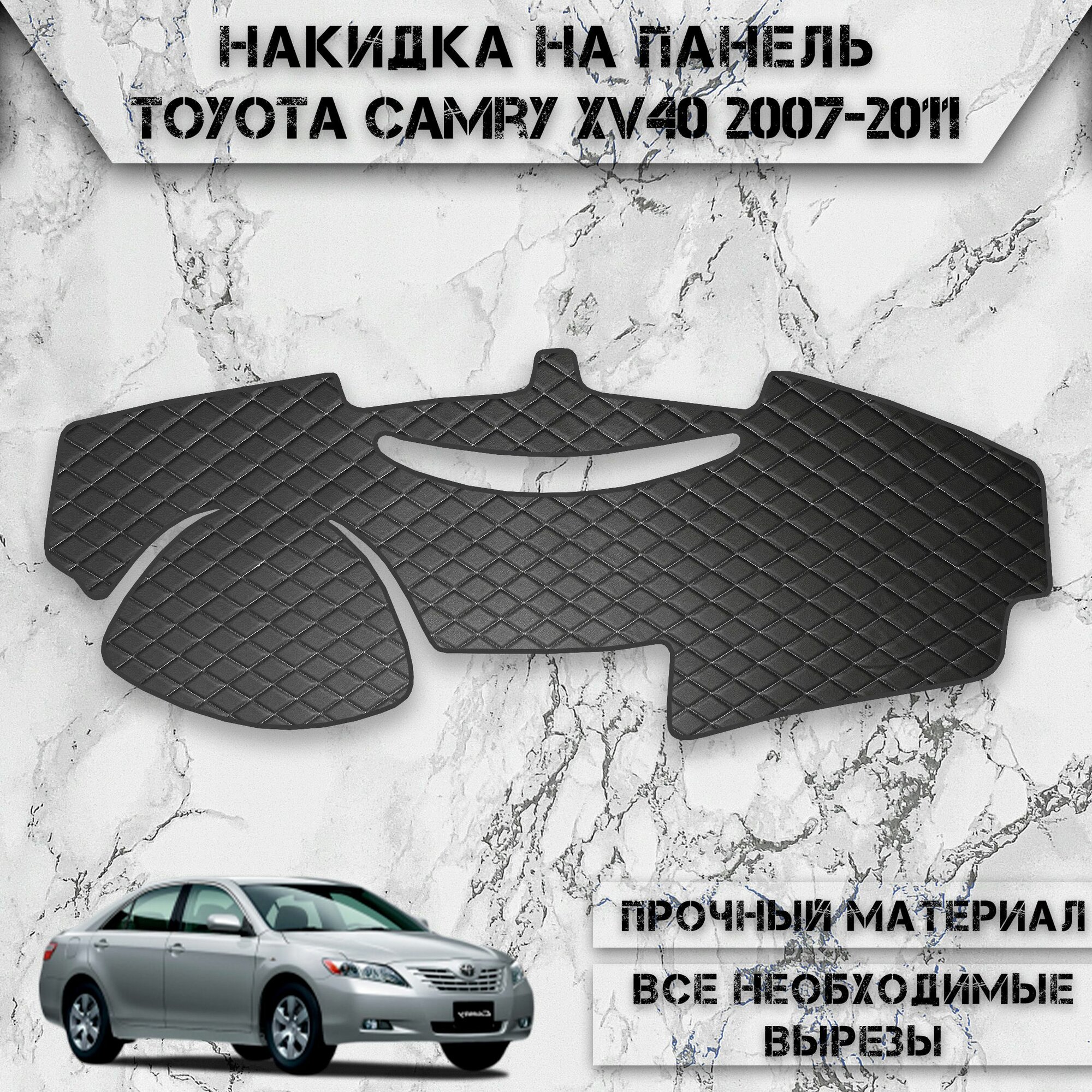 Накидка на панель приборов для Тойота Камри / Toyota Camry XV40 2007-2011 Г. В. из Экокожи Чёрная с белой строчкой