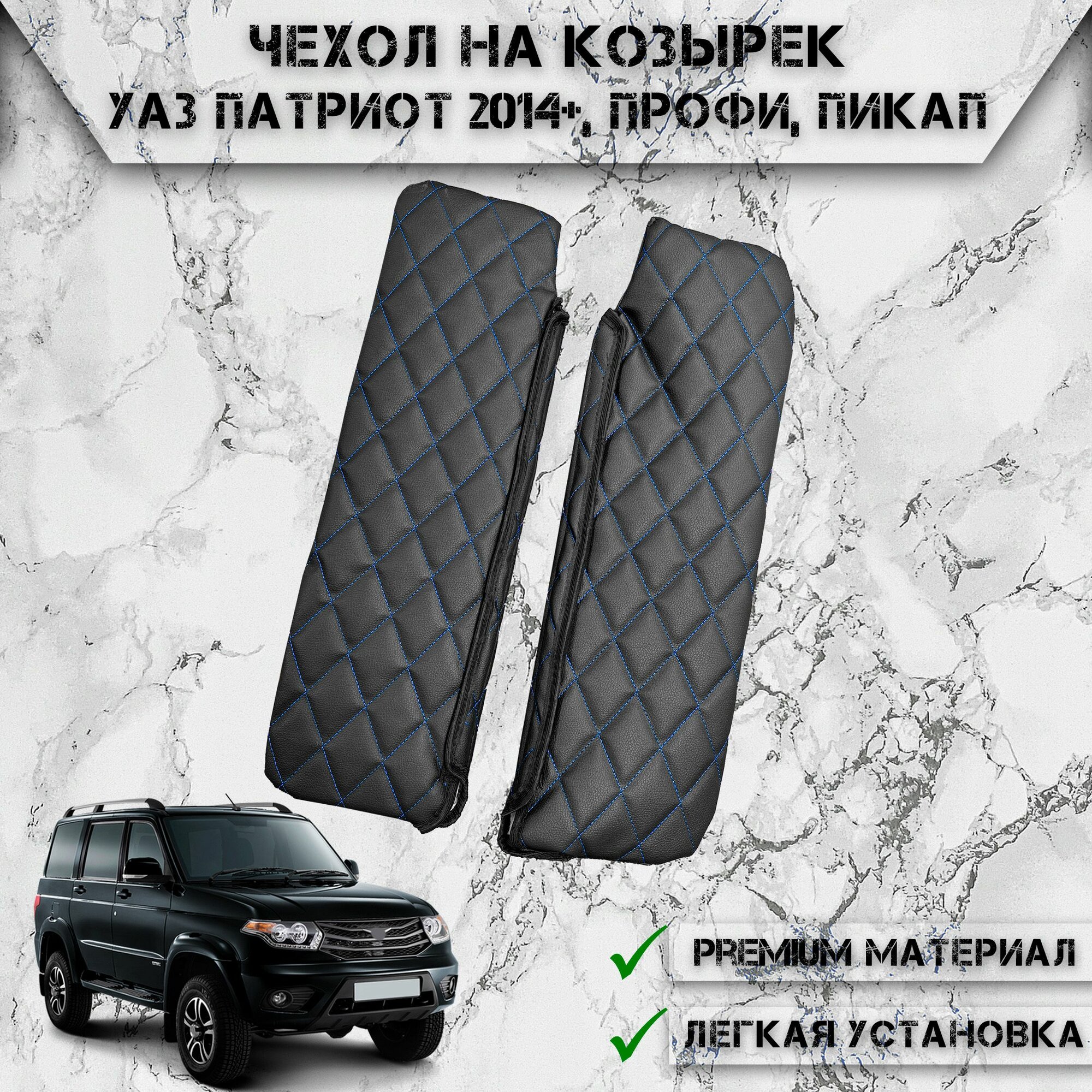 фото Чехол солнцезащитного козырька из эко-кожи Для Уаз Патриот 2014+, Профи, Пикап / Uaz Patriot Чёрный с Синей строчкой