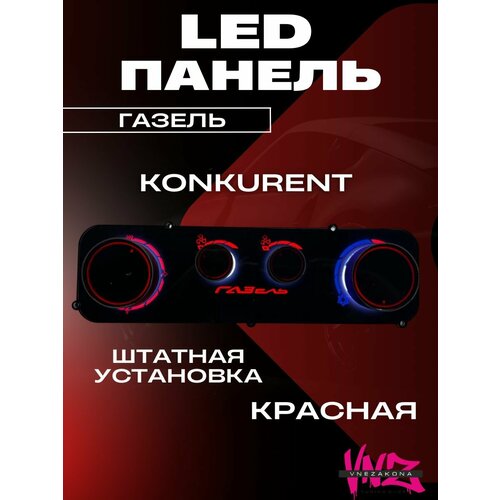 LED панель отопителя Газель