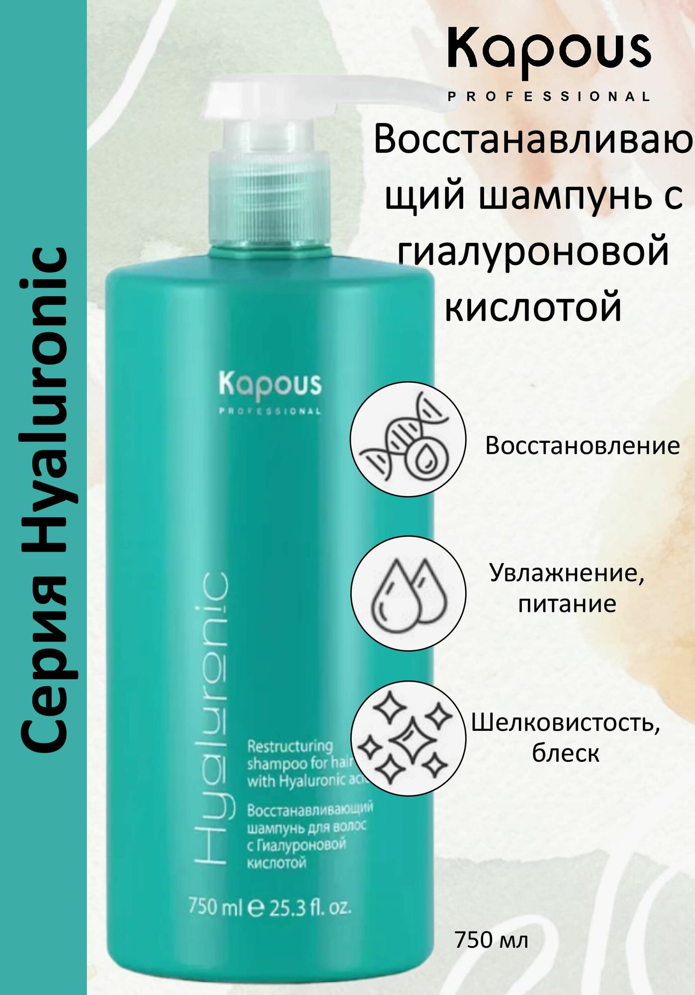 Kapous Professional Восстанавливающий шампунь с гиалуроновой кислотой, 250 мл (Kapous Professional) - фото №3