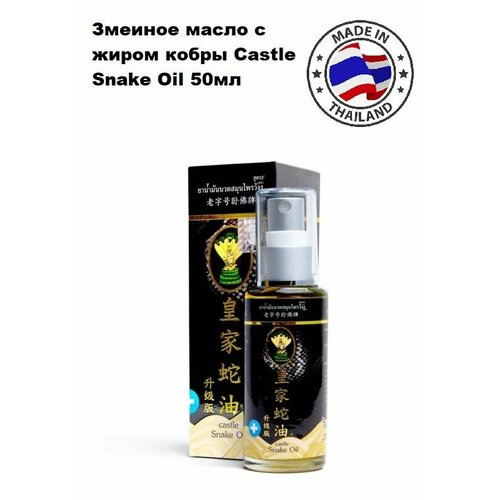 Змеиное масло с жиром кобры Castle Snake Oil 50мл