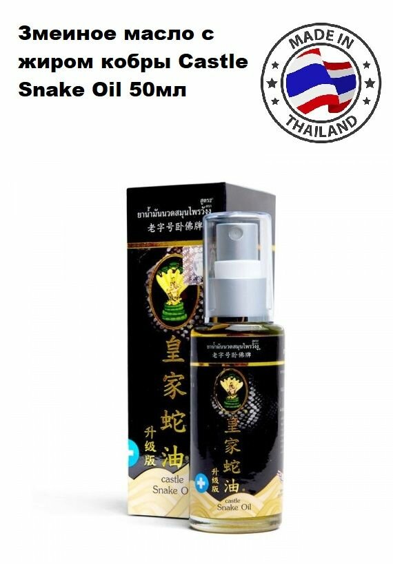 Змеиное масло с жиром кобры Castle Snake Oil 50мл