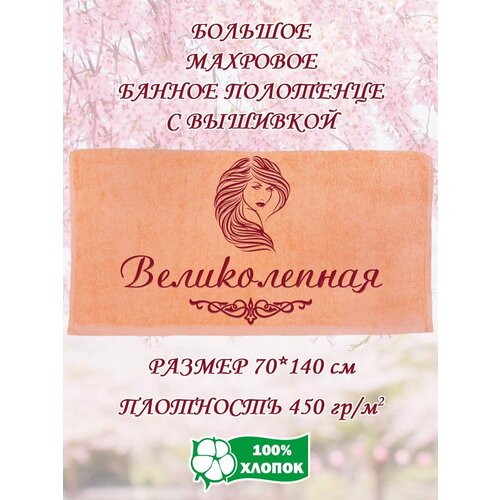 Полотенце банное махровое подарочное с вышивкой Великолепная 70х140 см 1190₽