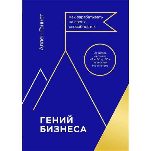 Гений бизнеса. Как зарабатывать на своих способностях гений бизнеса