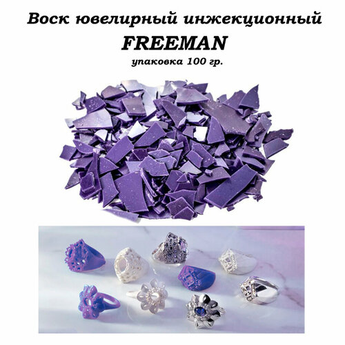 Воск ювелирный литьевой инжекционный фиолетовый FREEMAN упаковка 100 гр.