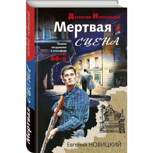 новицкий е мертвая сцена Мертвая сцена