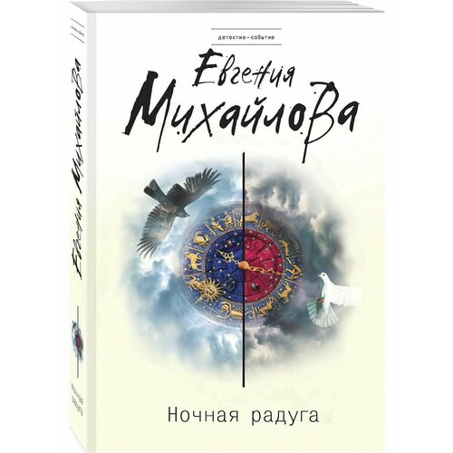 Ночная радуга ночная радуга михайлова е