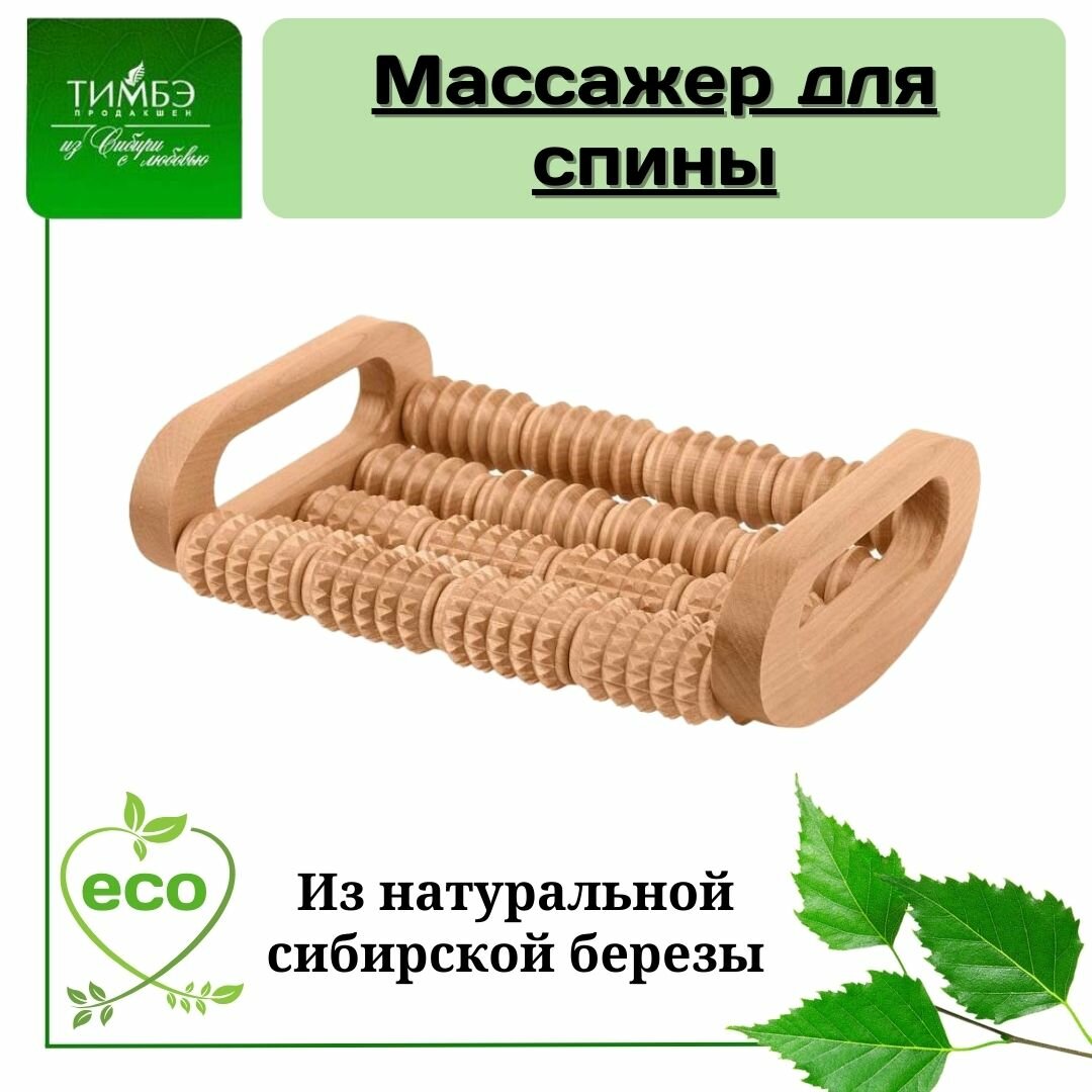 Деревянный массажер для спины, Тимбэ продакшен, МА4301