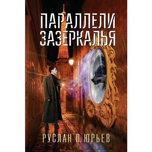 Параллели Зазеркалья