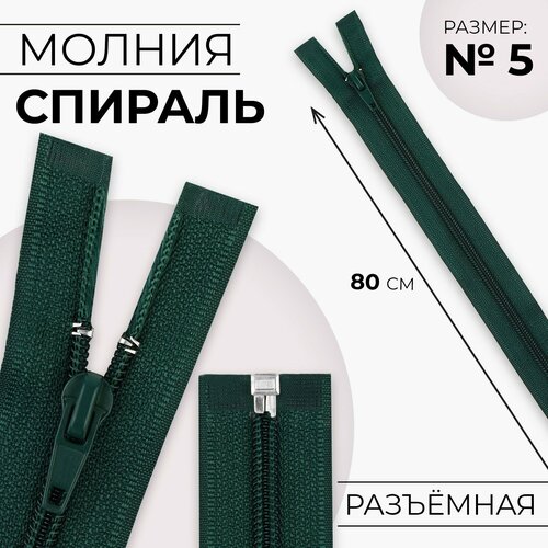 Молния Спираль 5 разъёмная замок автомат 80 см цвет изумрудный 10шт 541₽
