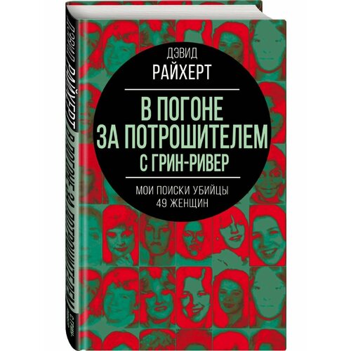 В погоне за потрошителем с Грин-Ривер. Мои поиски убийцы 49 бин холли убийца с грин ривер история охоты на маньяка длиной в двадцать лет