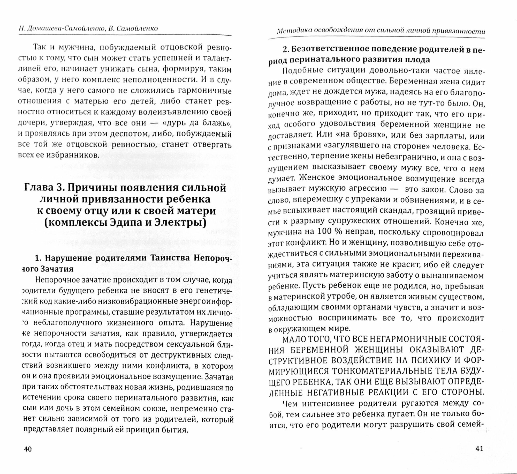 Методика освобождения от личн. привязанности, роковой любви, отцовской и материнской ревности - фото №3