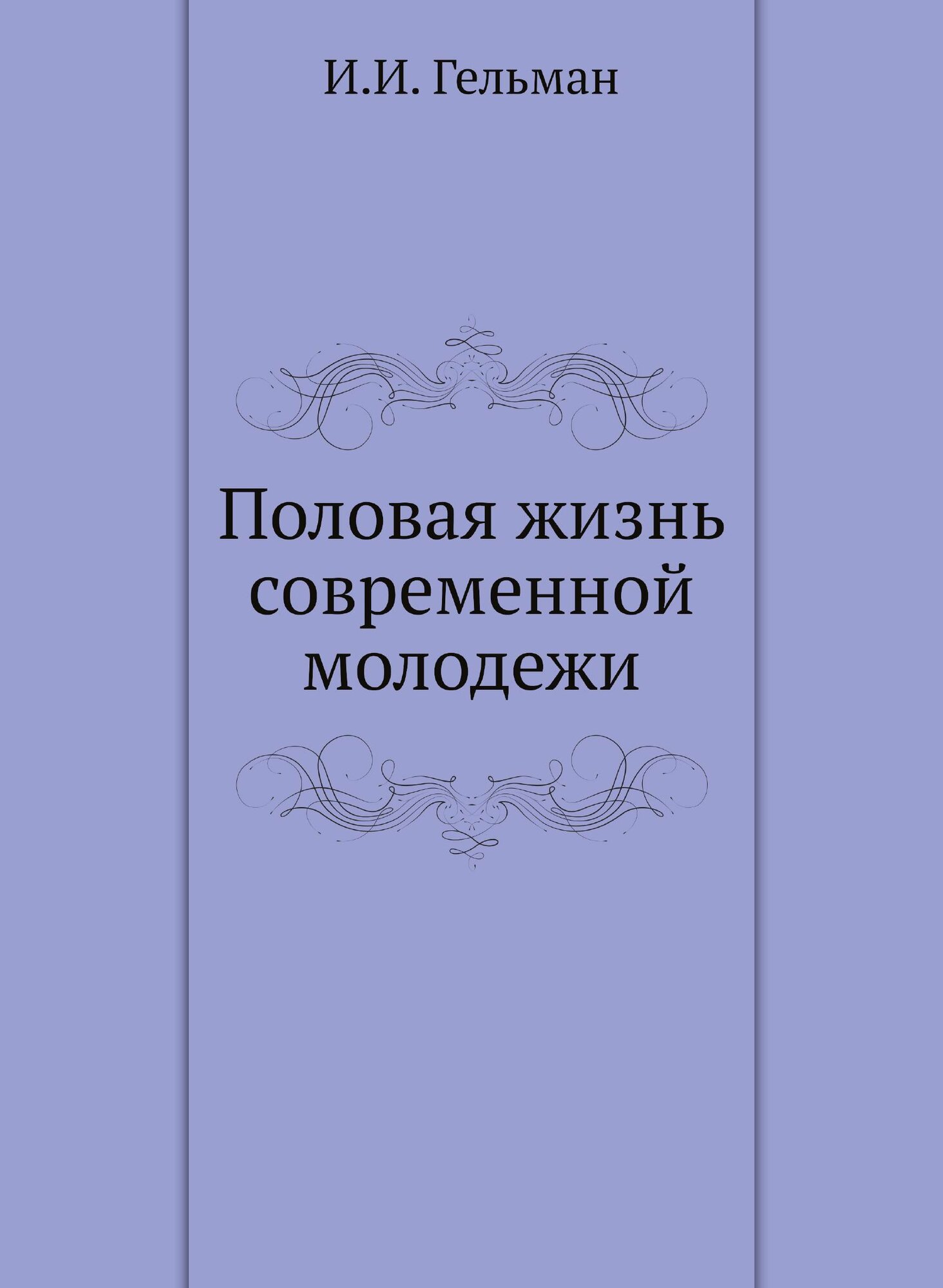Книга Половая Жизнь Современной Молодежи - фото №1