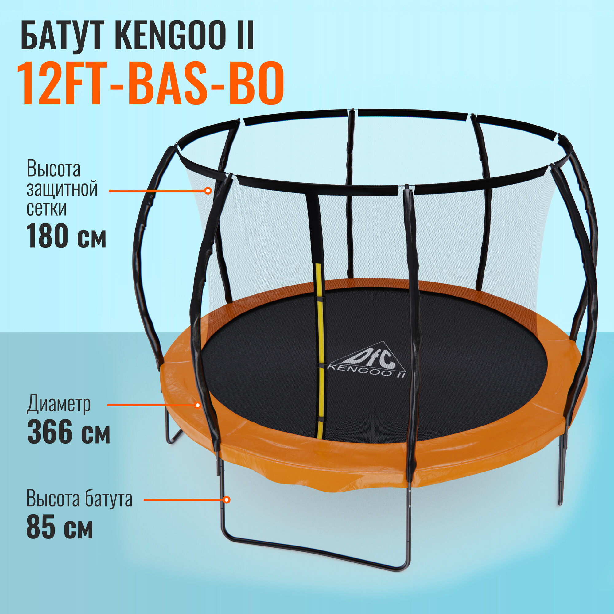 Батут DFC KENGOO 2 12ft