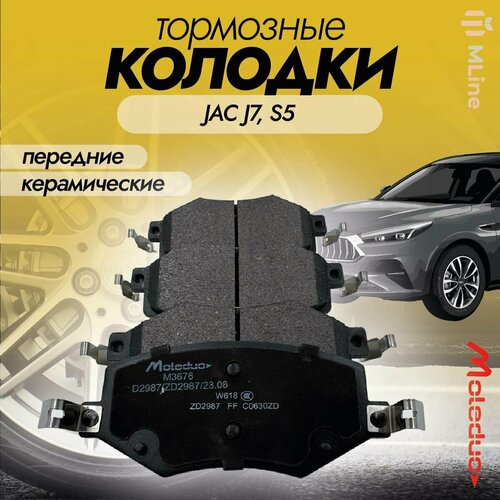 Колодки тормозные передние керамические Moleduo M3676 для JAC J7 S5 2653₽