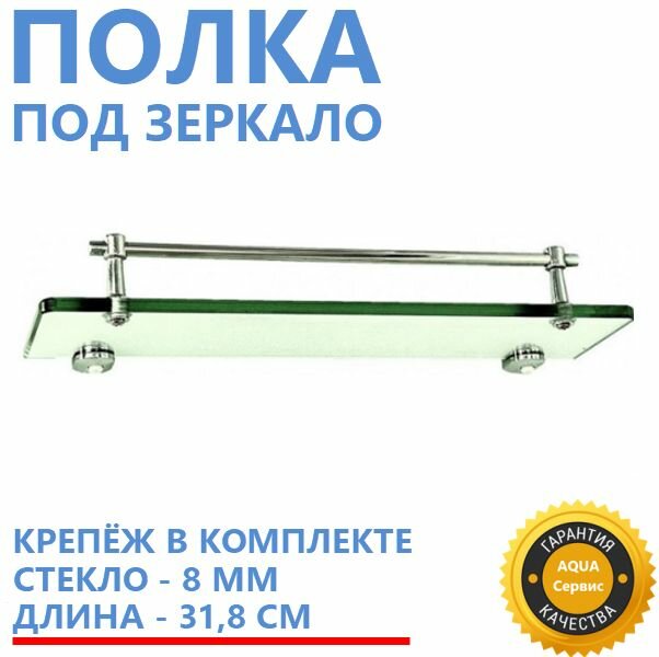 фото Полка для зеркала в ванну, стеклянная, однорядная, длина 31,8 см, ширина 9 см, комплект - полочка стекло 8 мм, крепление, бортик хром глянцевый, 1 ярусная 1019025000