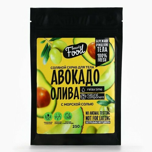 Скраб для тела, «авокадо олива», 250 г, BEAUTY FOOD