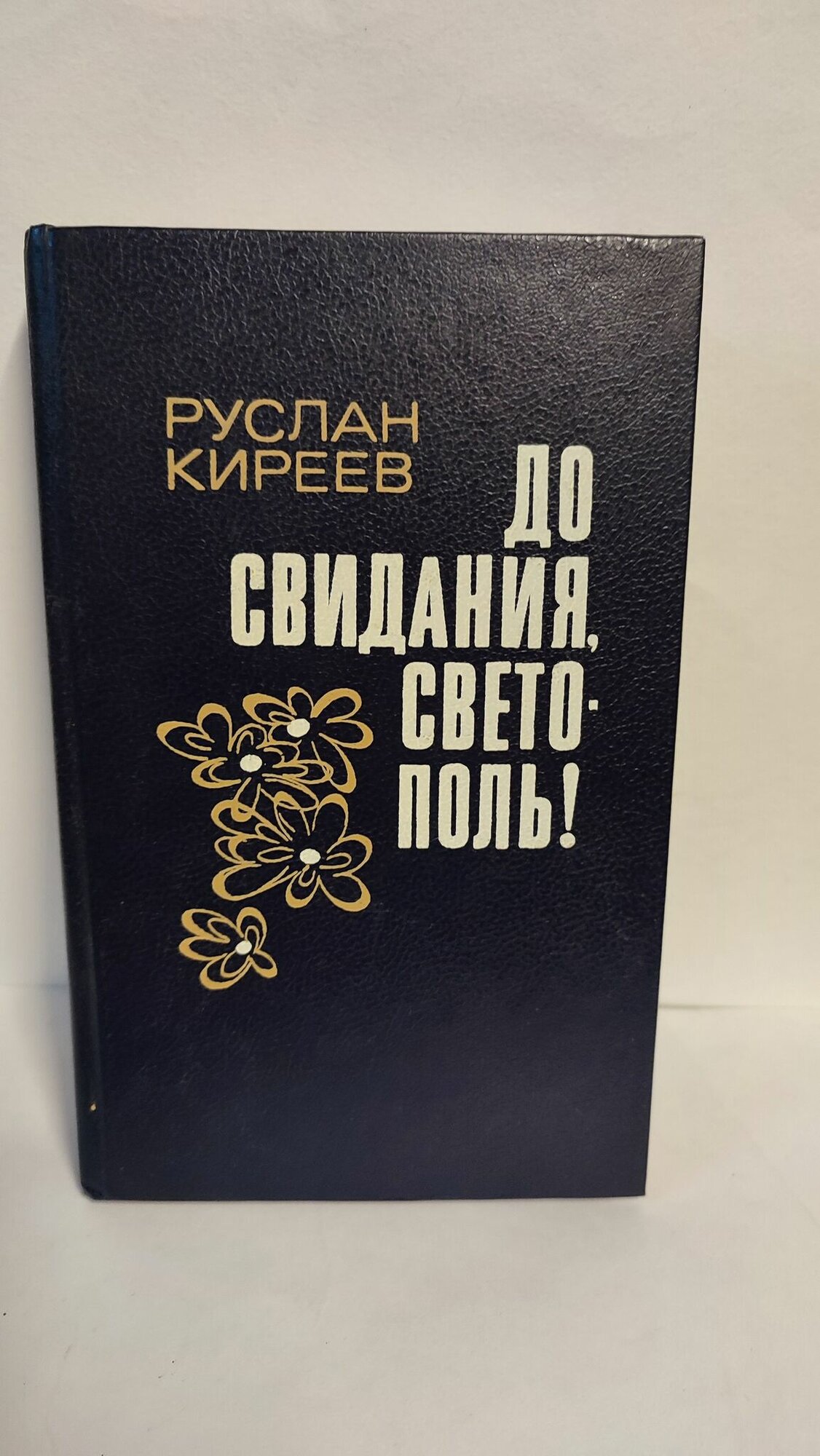 До свидания, Светополь! Киреев. 1988