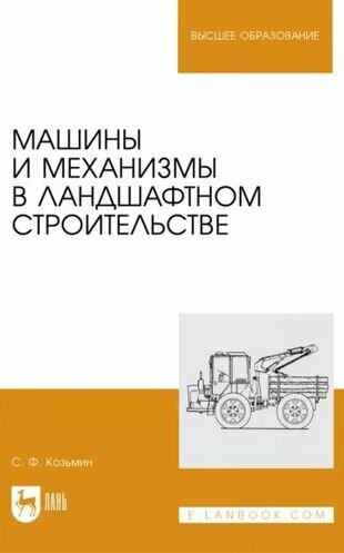 Машины и механизмы в ландшафтном строительстве. Учебное пособие для вузов - фото №1