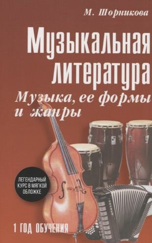 Музыкальная литература: Музыка, ее формы и жанры. Первый год обучения