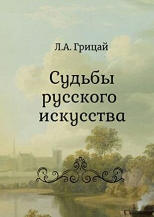 Судьбы русского искусства (Грицай Людмила Александровна) - фото №1