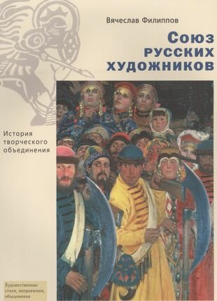 Союз русских художников. История творческого объединения - фото №2