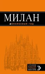 Милан: путеводитель+карта. 6-е издание, исправленное и дополненное