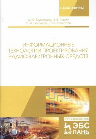 Информационные технологии проектирования радиоэлектронных средств. Учебное пособие