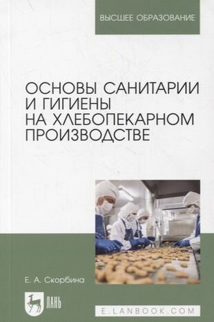 Основы санитарии и гигиены на хлебопекарном производстве - фото №1