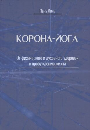 Корона-йога. От физического и духовного здоровья к пробуждению жизни - фото №1