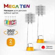 Комплект насадок для электрической зубной щетки MEGA TEN Сменная насадка для megaten KIDS SONIC