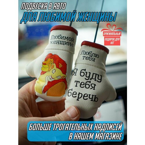 Подарок-признание в любви для любимой женщины в машину 560₽