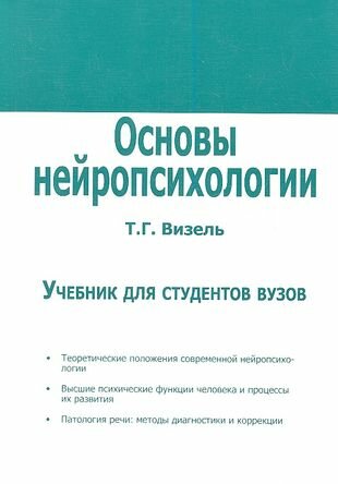 Основы нейропсихологии. Учебник для студентов вузов.