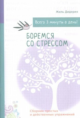 Боремся со стрессом. Сборник простых и действенных упражнений - фото №8