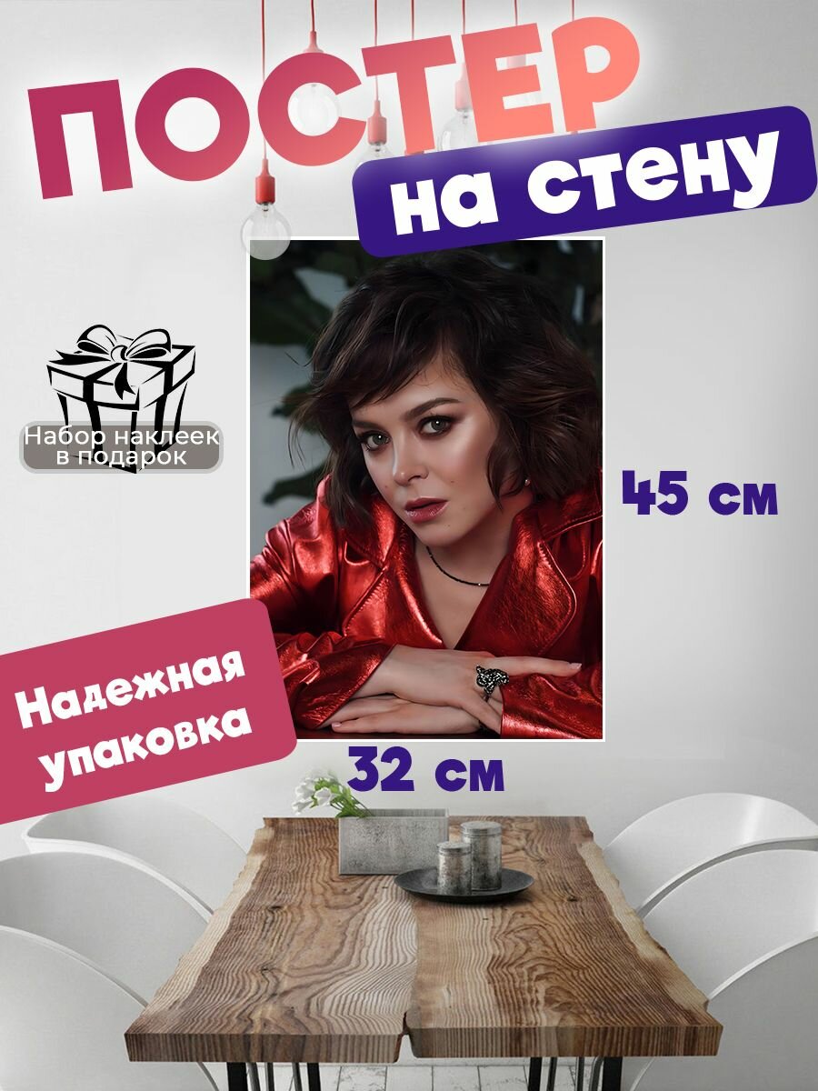 Постер на стену 32х45 см Наталья Медведева