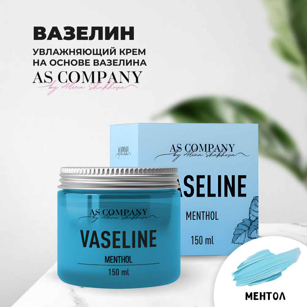 Вазелин Menthol 150 мл AS-Company