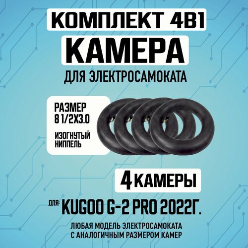 Камера для электросамоката Kugoo G2-PRO, 4шт камера для электросамоката kugoo kirin g2 pro 2022