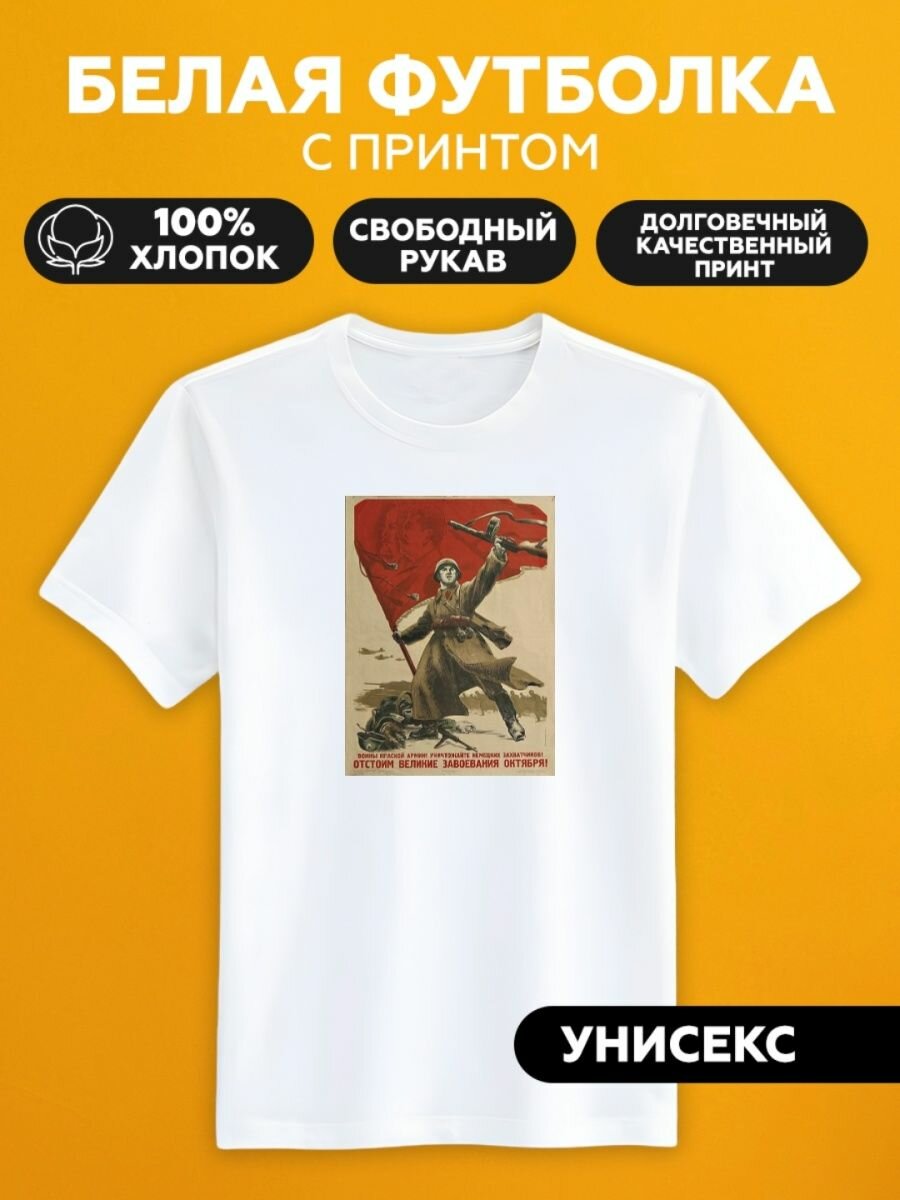 Футболка советский плакат ссср солдат флаг