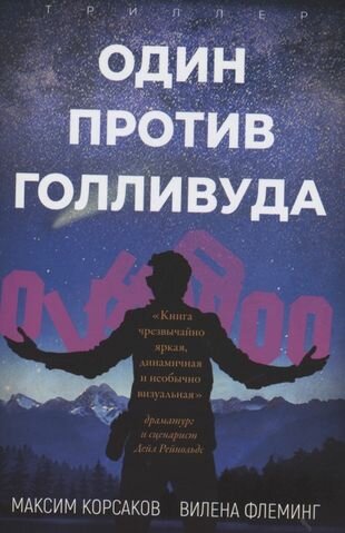 Один против Голливуда Триллер (Корсаков Максим; Флеминг Елена) - фото №1
