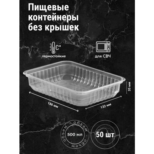 Контейнеры одноразовые пластиковые прозрачные без крышки 500 мл, набор посуды 50 шт. прямоугольная пластиковая посуда для хранения и заморозки продуктов, десертов, выращивания микрозелени