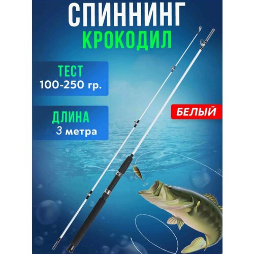 Спиннинговое удилище крокодил 3м спиннинговое удилище крокодил 2 1м